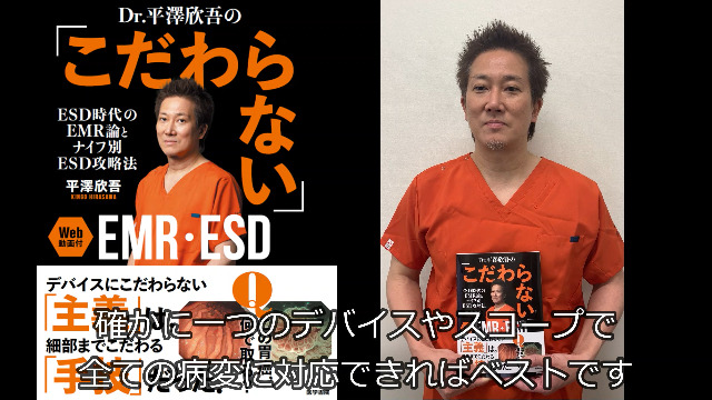 Dr. 平澤欣吾の「こだわらない」EMR・ESD［Web動画付］―ESD時代のEMR論